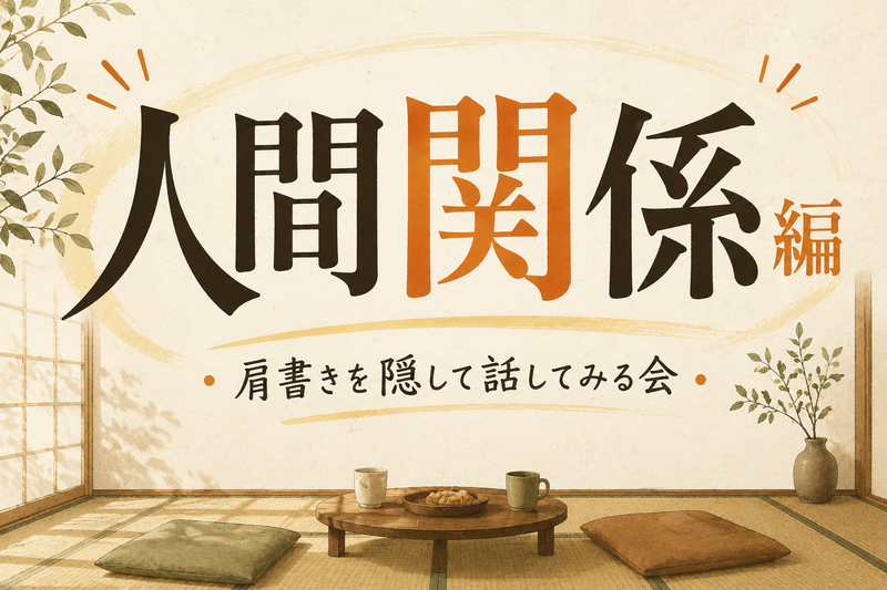 【20-30代限定】肩書きを隠して、話してみる会🌿