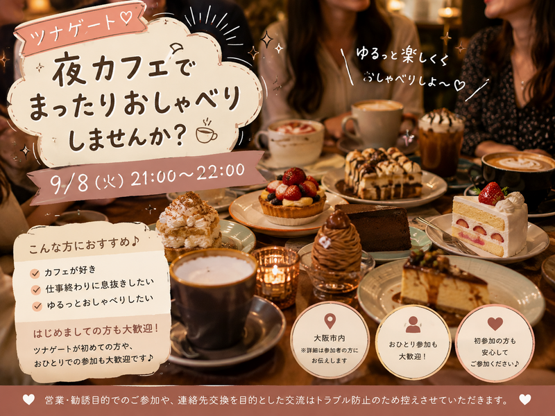 ☕️🌙 夜カフェでまったりおしゃべりしませんか？