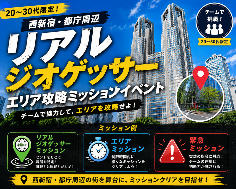 【半屋内】探索ミッションに挑み、景品をゲットを目指せ！西新宿・都庁エリア【20〜30代前半・男女主催】
