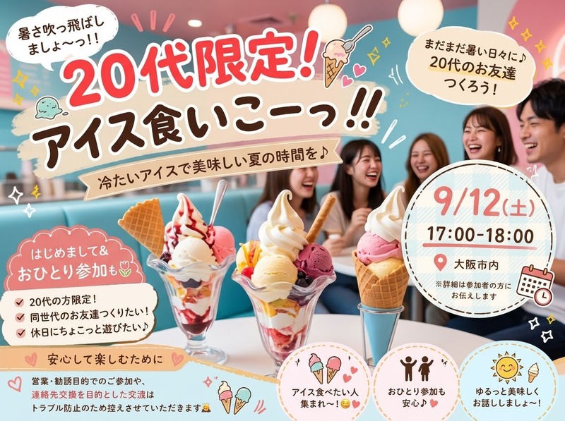 🍨✨ 20代限定！
＼ 暑さ吹っ飛ばしましょ〜っ！！🍦💕 ／
