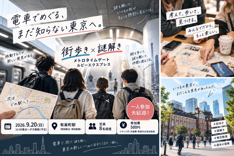 【9/20(日)・少人数開催】東京メトロで東京を冒険！街歩き×謎解きイベント｜初心者歓迎・一人参加OK