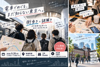 【9/20(日)・少人数開催】東京メトロで東京を冒険！街歩き×謎解きイベント｜初心者歓迎・一人参加OK