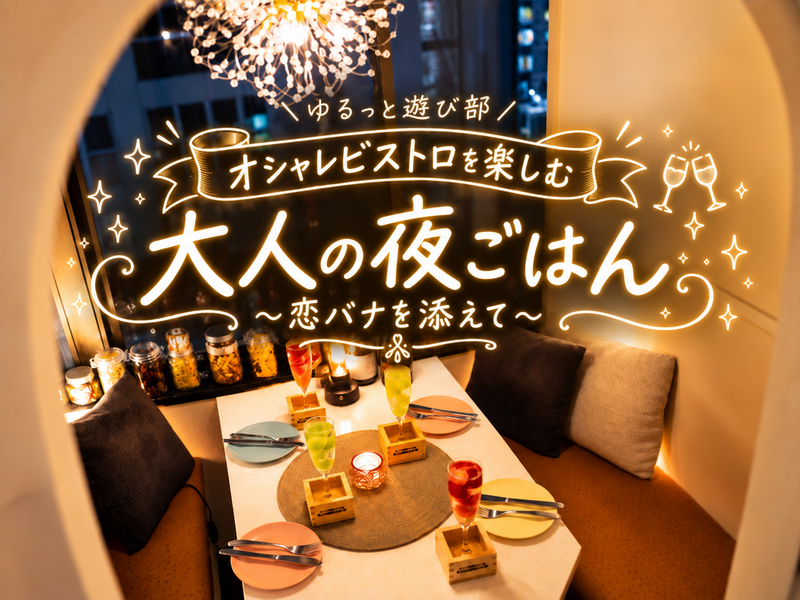 女性主催👭【 かまくらビストロでごはん会🥂✨ 〜恋バナを添えて💗〜 】in 新宿