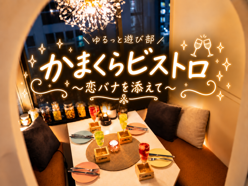 女性主催👭【 かまくらビストロでごはん会🥂✨ 〜恋バナを添えて💗〜 】in 新宿