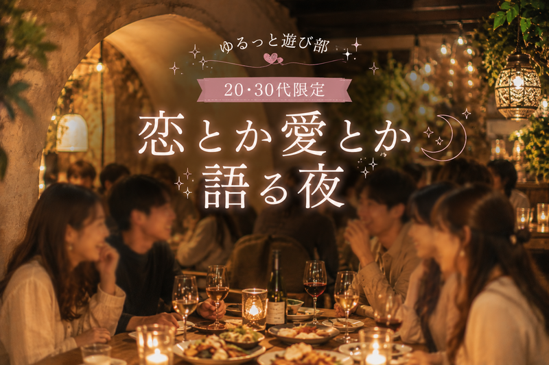 女性主催👭【 恋とか愛を語るちょっと特別な時間🌙20・30代限定ゆるっと飲み会🍷.*】