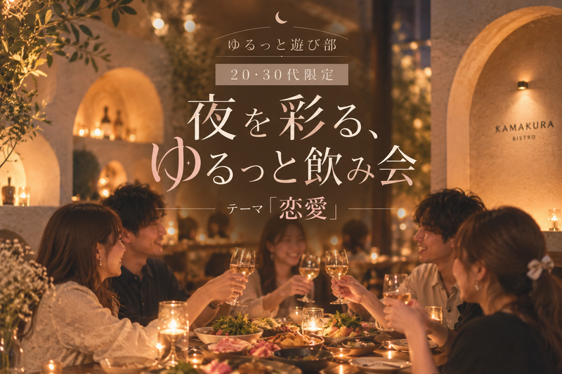 女性主催👭【 20・30代限定ゆるっと飲み会🍷トークテーマ「恋愛」で盛り上がろう】