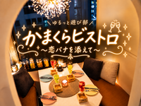 女性主催👭【 かまくらビストロでごはん会🥂✨ 〜恋バナを添えて💗〜 】in 新宿