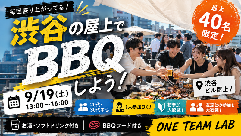 【9/19(土)】13時開始 | 渋谷ルーフトップBBQ🍖 初参加・1人参加歓迎｜最大40人限定