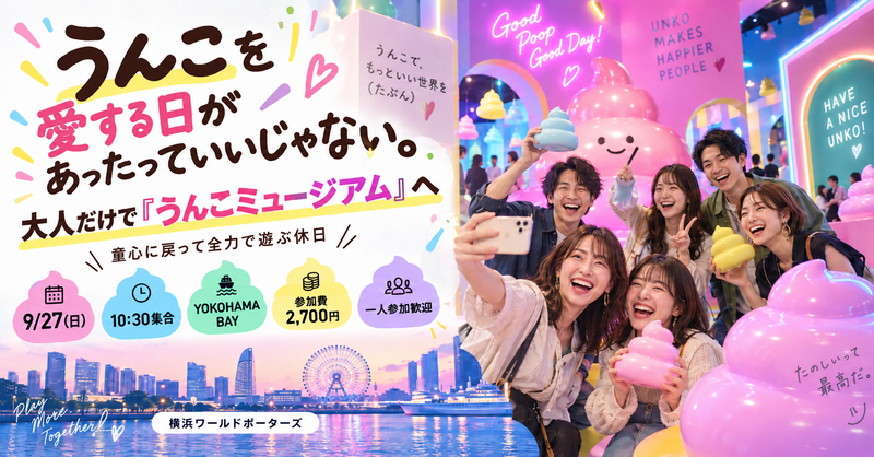 【9/27(日)・少人数開催】うんこを愛する日があったっていいじゃない。｜大人だけで「うんこミュージアム」に行こう💩