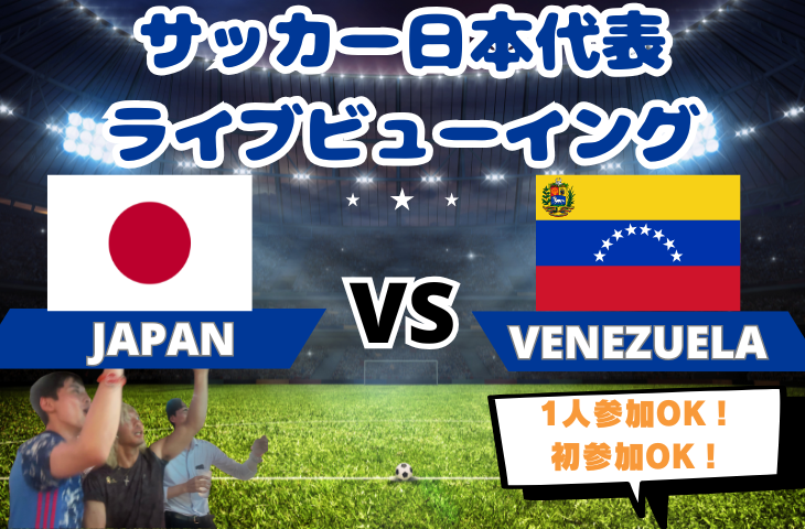 【サッカーをみんなで観戦！】サッカー日本代表戦🏆VSベネズエラ🇻🇪ライブビューイング⚽️【一人参加・途中参加歓迎】