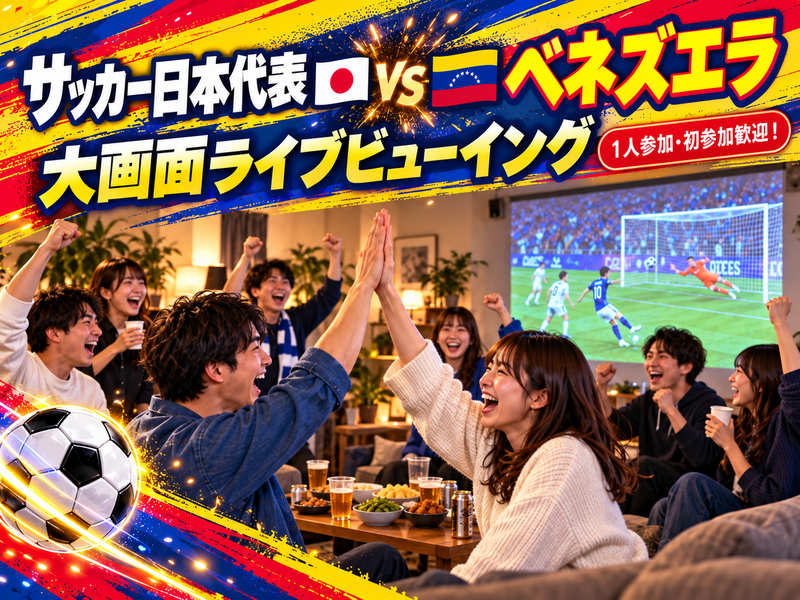 【1人参加歓迎⚽️】日本代表🇯🇵VSベネズエラ🇻🇪｜大画面でみんなで応援！ライブビューイング🔥