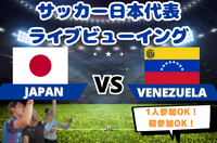 【1人参加歓迎⚽️】日本代表🇯🇵VSベネズエラ🇻🇪｜大画面でみんなで応援！ライブビューイング🔥