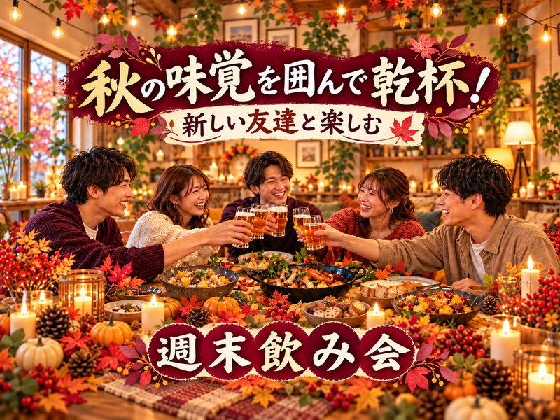 【20〜30代中心｜1人参加歓迎】秋の味覚で乾杯🍻みんなで楽しむ週末飲み会🍁