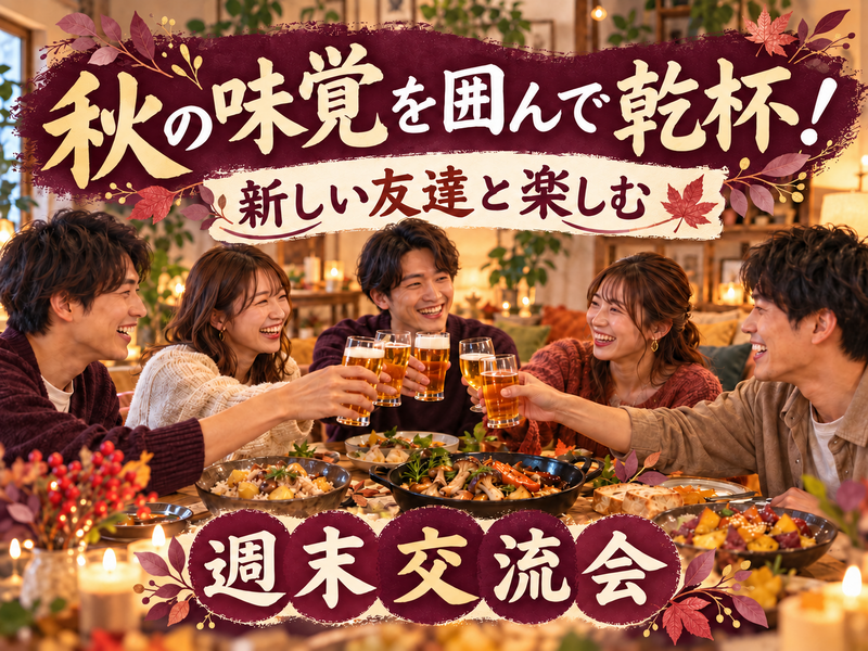 【初参加・1人参加歓迎】秋の味覚を囲んで乾杯🍻新しい友達と楽しむ週末交流会🍁