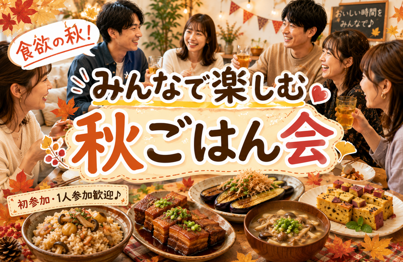 ＜女性主催＞秋の味覚を楽しもう😊週末交流会🍹初参加・一人参加歓迎✨