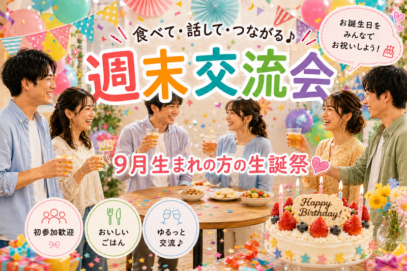 【初参加・1人参加歓迎🎉】週末交流会＆お誕生日会🎂｜みんなで盛大に乾杯🍻✨