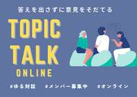 【10/1(木)オンライン】ゆる対話会で正解のないトークを楽しもう。「そもそも」と当たり前を疑う時間。