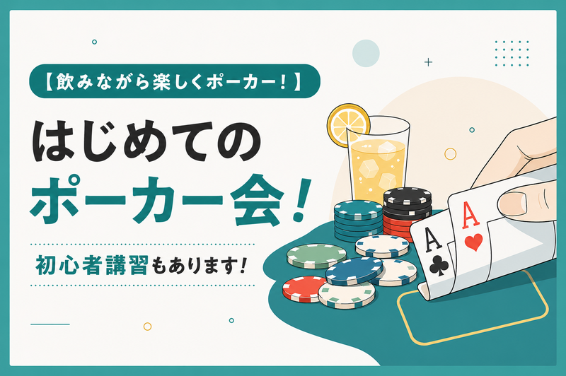 【初心者、はじめての方大歓迎！！】はじめてのポーカー会 in 恵比寿！飲みながら楽しくポーカーしよう！
