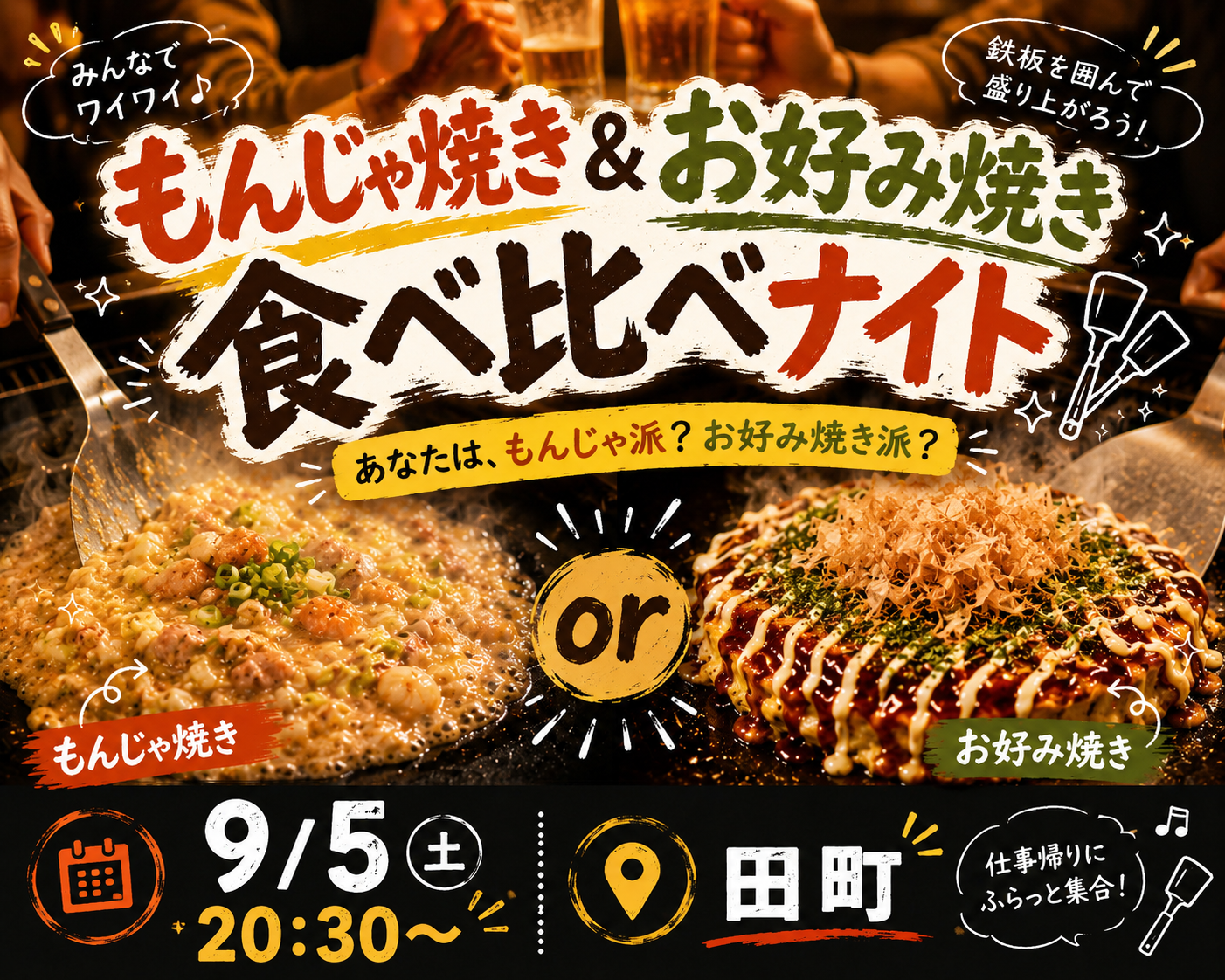 【9/5 田町開催】もんじゃ焼き＆お好み焼き食べ比べナイト🥢✨限定5名！みんなでワイワイお好み焼きを食べよう！