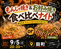 【9/5 田町開催】もんじゃ焼き＆お好み焼き食べ比べナイト🥢✨限定5名！みんなでワイワイお好み焼きを食べよう！