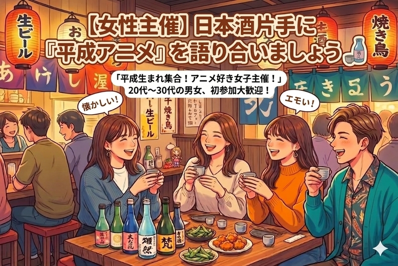 【女性主催】日本酒100種飲み放題！おつまみ持ち込みで平成アニメ・漫画を語る夜♪🍶✨
