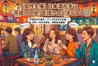 【女性主催】日本酒100種飲み放題！おつまみ持ち込みで平成アニメ・漫画を語る夜♪🍶✨