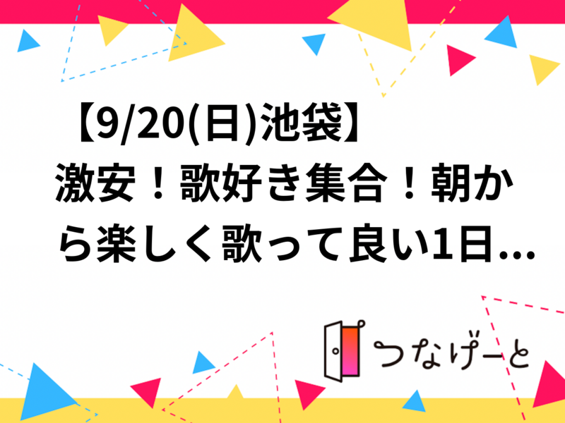 【9/20(日)池袋】激安！歌好き集合！朝から楽しく歌って良い1日に！カラオケ会🎤