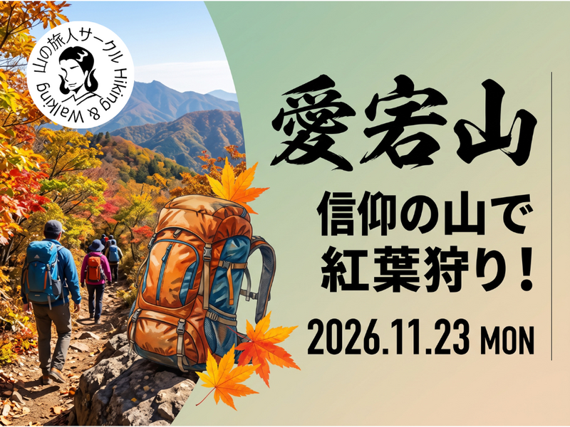 京都の愛宕山～信仰の山に紅葉狩り～