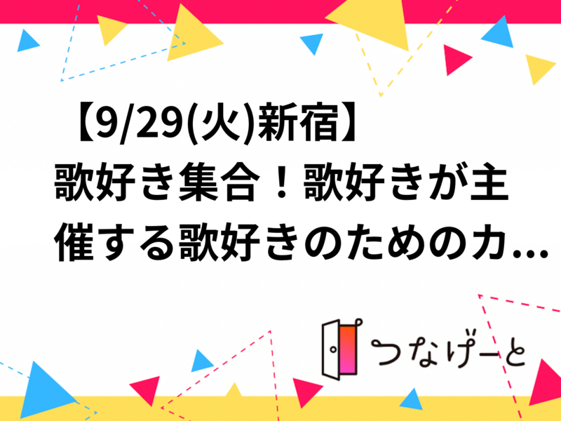 【9/29(火)新宿】歌好き集合！歌好きが主催する歌好きのためのカラオケ会🎤