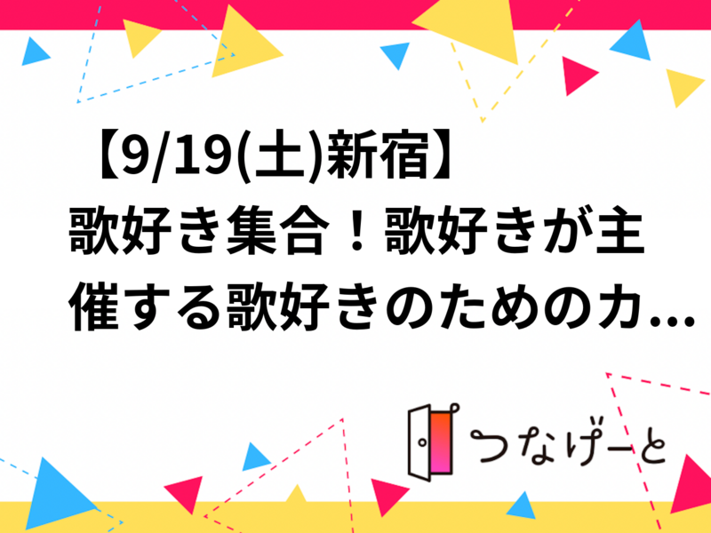 【9/19(土)新宿】歌好き集合！歌好きが主催する歌好きのためのカラオケ会