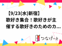【9/23(水)新宿】歌好き集合！歌好きが主催する歌好きのためのカラオケ会