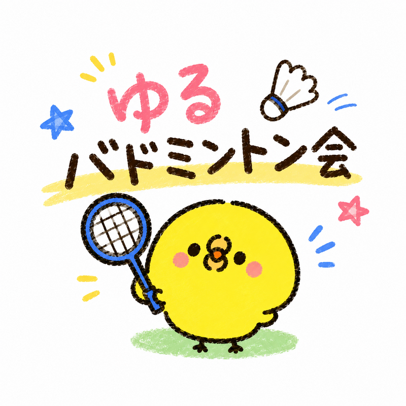 ゆるバドミントン会【新宿スポーツセンター】