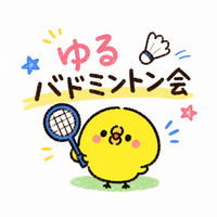 ゆるバドミントン会【学生限定】