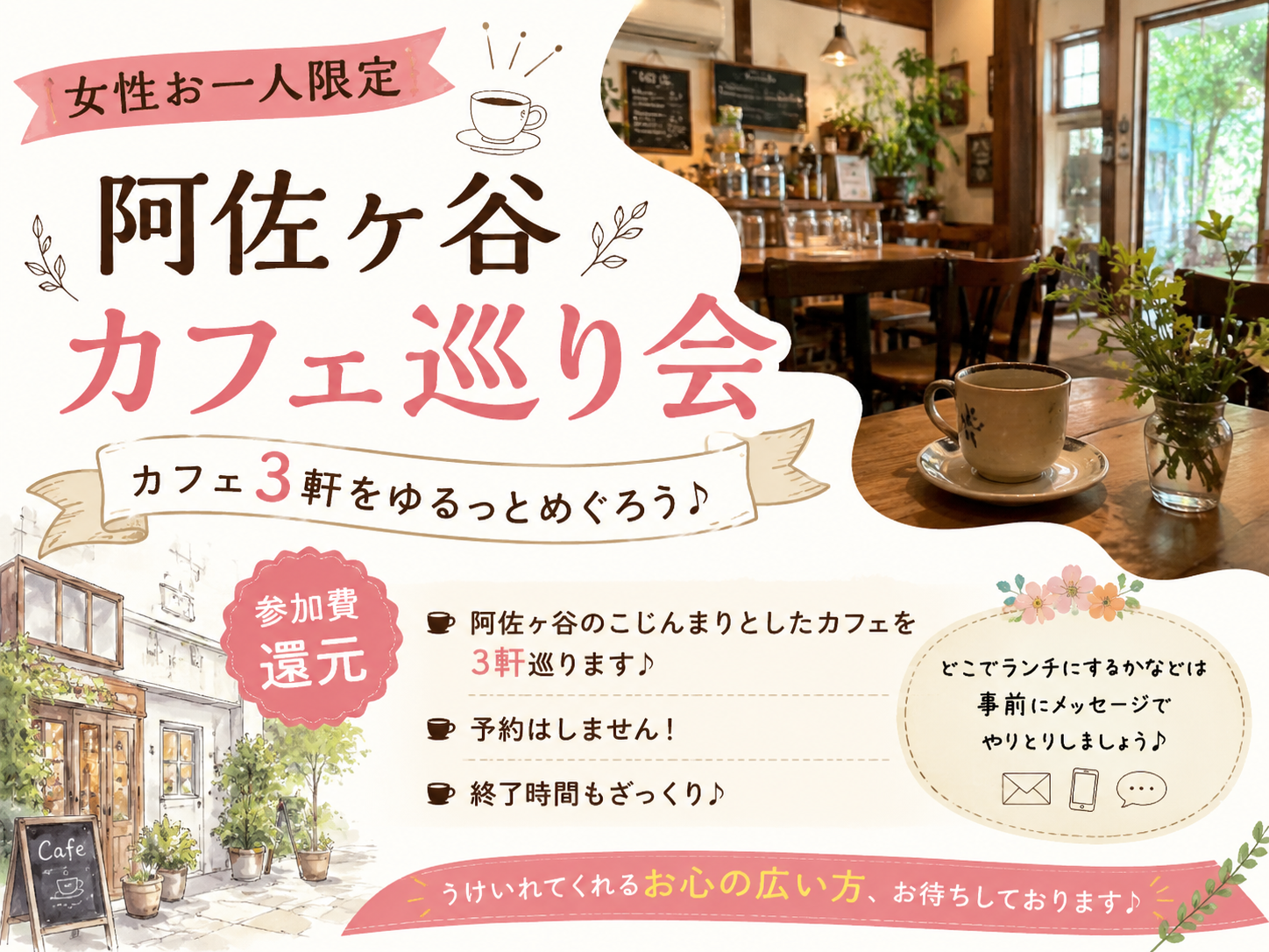 こじんまり3軒めぐるきままな阿佐ヶ谷カフェ会☕女性1名限定【参加費還元】