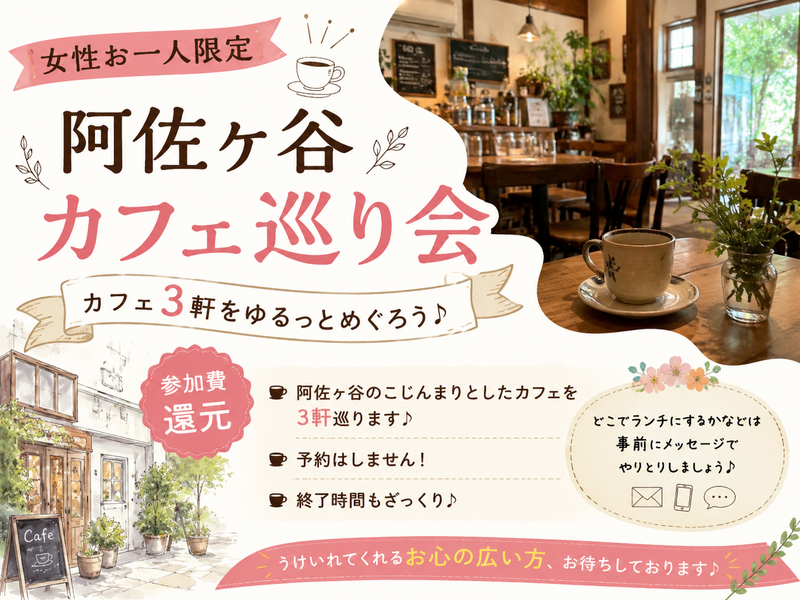 こじんまり3軒めぐるきままな阿佐ヶ谷カフェ会☕女性1名限定【参加費還元】