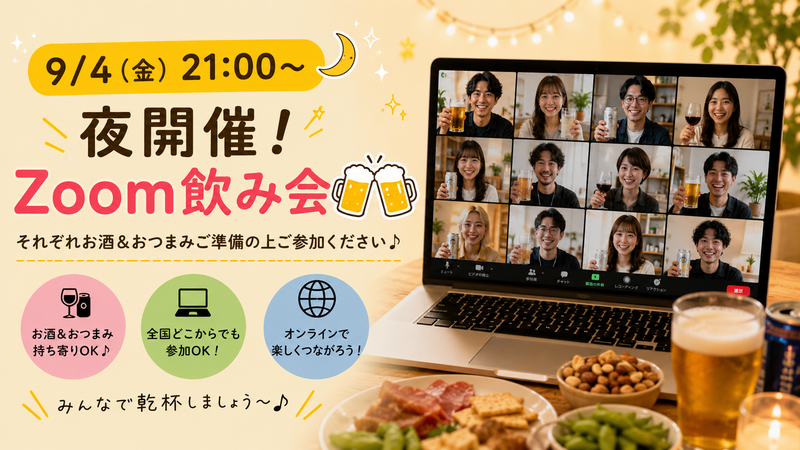 9/4（金）21:00〜🌙 夜開催！Zoom飲み会🍻✨