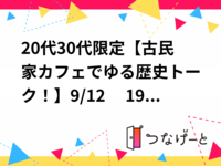 20代30代限定【古民家カフェでゆる歴史トーク！】9/12　19時　神楽坂　そよや江戸端【常連の方参加費還元！】