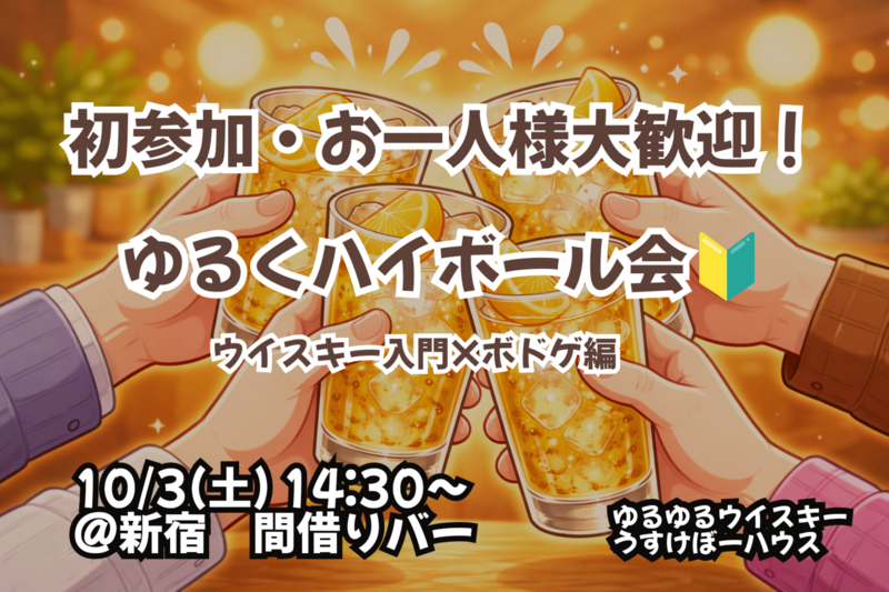 みんなでボドゲ×ハイボール会！【🔰お一人様、初参加大歓迎！】【10/3 新宿】【少人数開催】