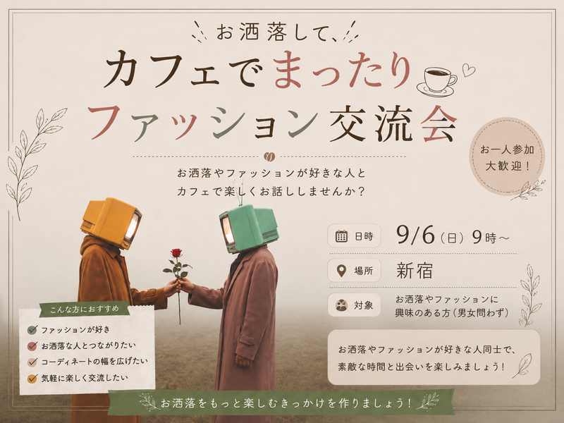 【9/6(日)9時〜ファッション🎩 × 朝カフェ☕️】お洒落して、カフェでまったりしませんか？