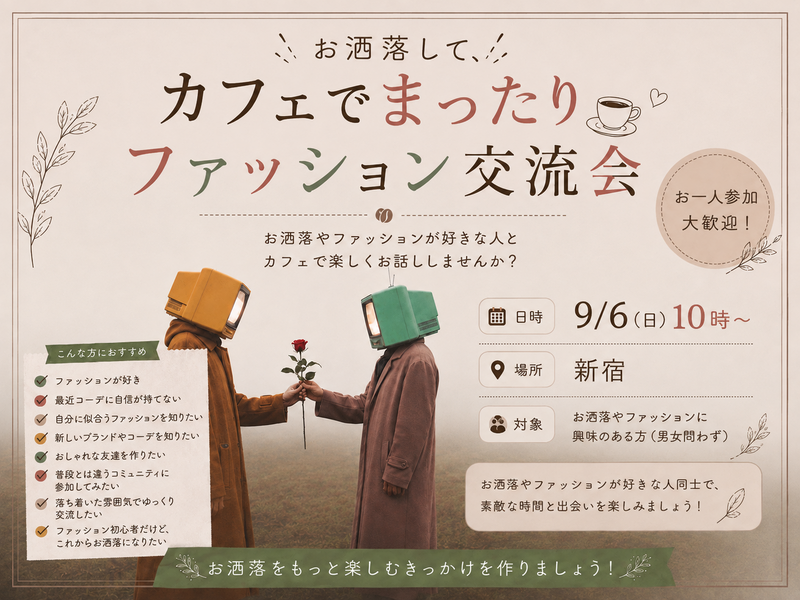 【9/6(日)10時〜ファッション🎩 × 朝カフェ☕️】お洒落して、カフェでまったりしませんか？