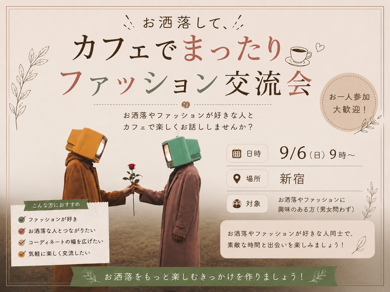 【9/6(日)9時〜ファッション🎩 × 朝カフェ☕️】お洒落して、カフェでまったりしませんか？