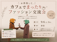 【9/6(日)9時〜ファッション🎩 × 朝カフェ☕️】お洒落して、カフェでまったりしませんか？