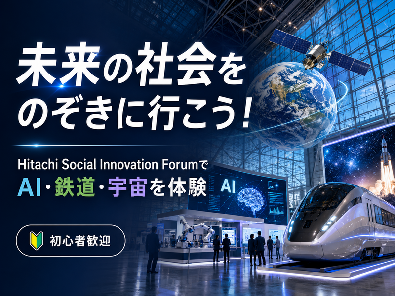 未来の社会をのぞきに行こう！日立最大級イベントでAI・鉄道・宇宙を体験