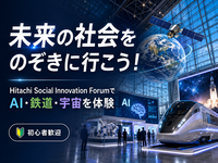 未来の社会をのぞきに行こう！日立最大級イベントでAI・鉄道・宇宙を体験