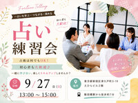【占い練習会】初心者歓迎！対面で実践経験を積みたい方へ・占術は何でもOK