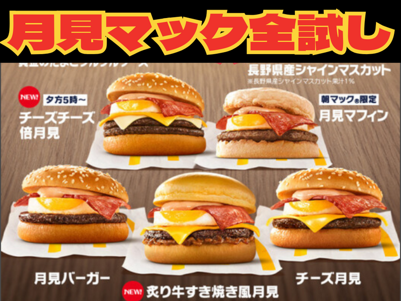9/15月見マックを全部試してみよう‼️シェアして全制覇するカフェ会