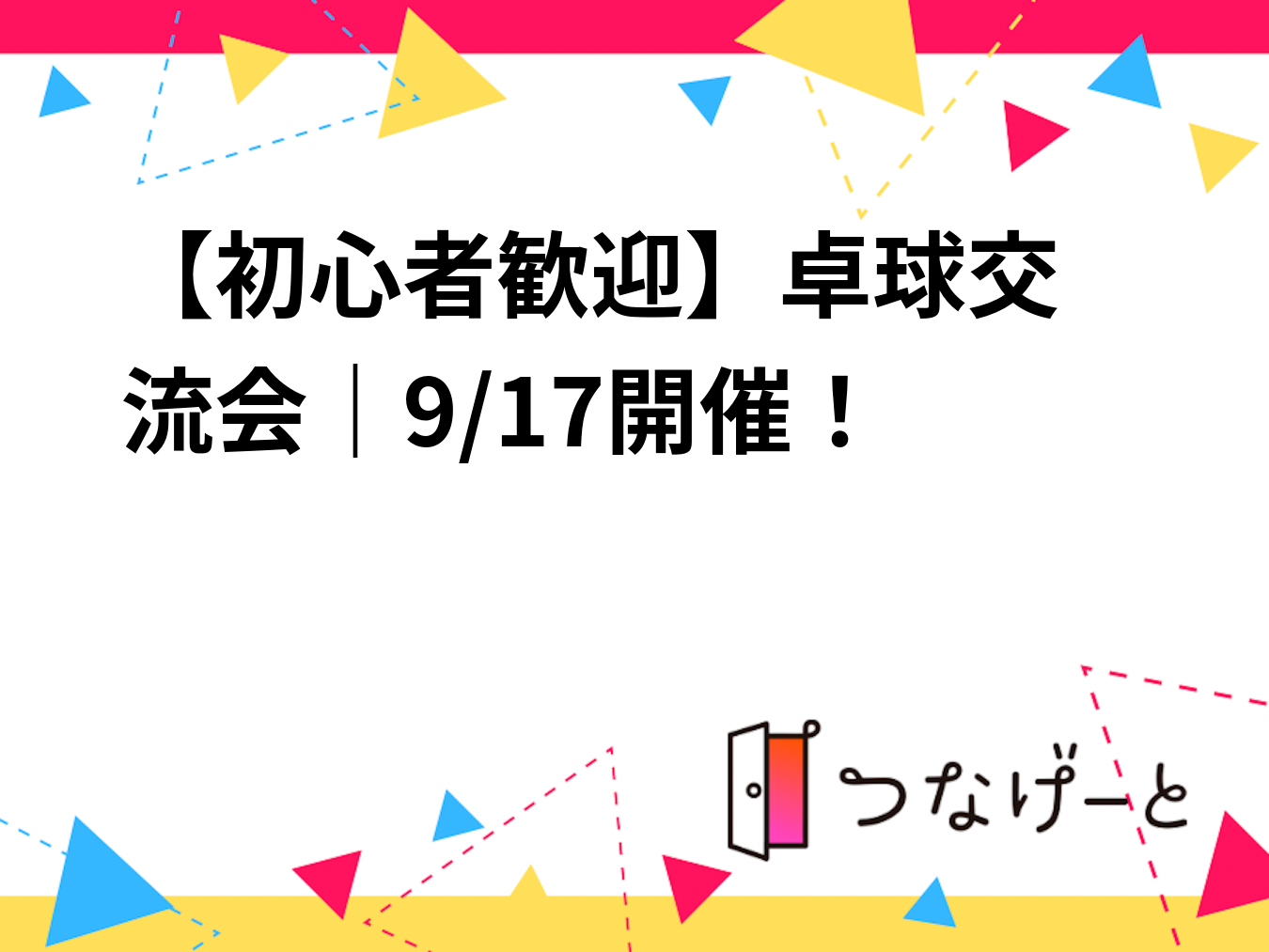 【9/17（火）浜松町駅】初心者歓迎🏓夜の卓球交流会｜20時スタート・おひとり様/久しぶりの方大歓迎！