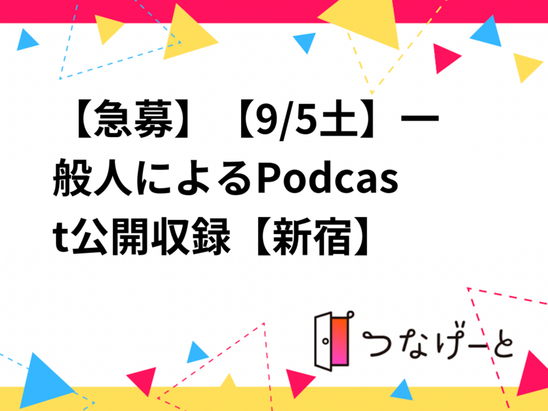 【急募】【9/5（土）新宿】Podcast公開収録イベント