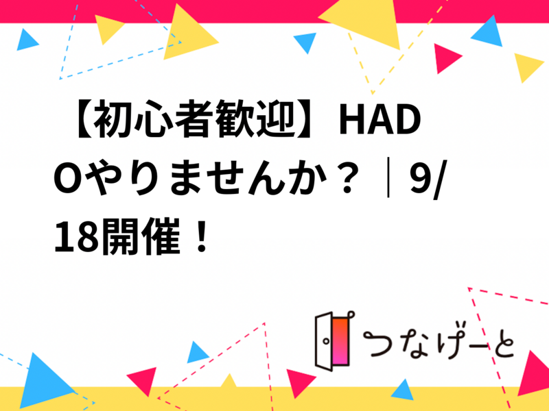 🚀【初心者歓迎】HADOやりませんか？｜9/18開催！