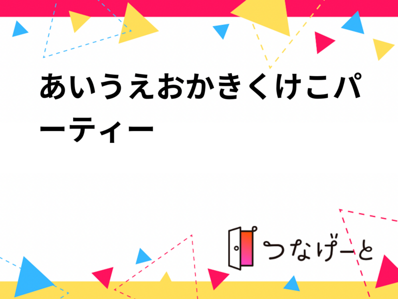 あいうえおかきくけこパーティー